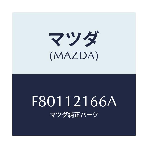 マツダ(MAZDA) スプリング ロツカーアーム/ボンゴ/タイミングベルト/マツダ純正部品/F80112166A(F801-12-166A)