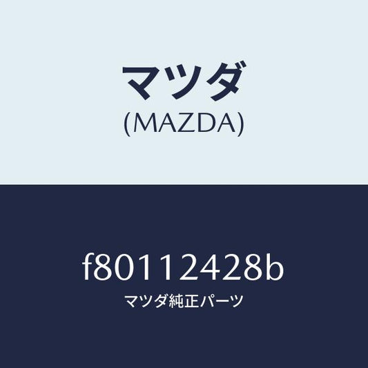 マツダ（MAZDA）ボルトロツク/マツダ純正部品/ボンゴ/タイミングベルト/F80112428B(F801-12-428B)