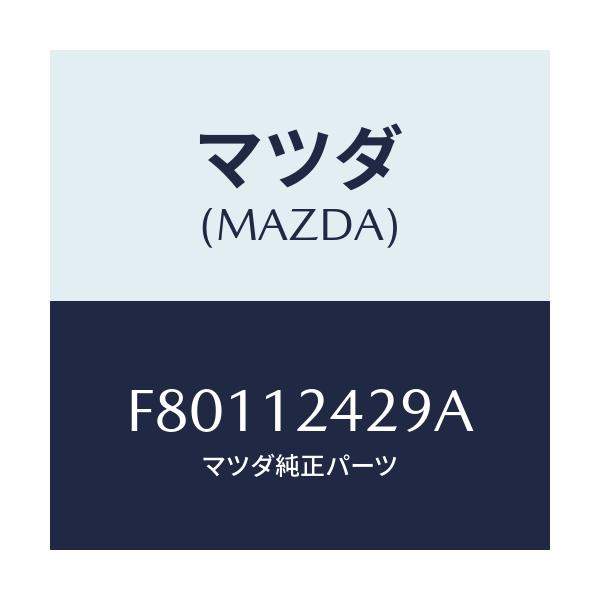 マツダ(MAZDA) ワツシヤー プレーン/ボンゴ/タイミングベルト/マツダ純正部品/F80112429A(F801-12-429A)