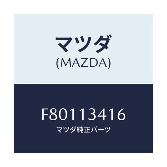 マツダ(MAZDA) ホース フユーエルメイン/ボンゴ/エアクリーナー/マツダ純正部品/F80113416(F801-13-416)