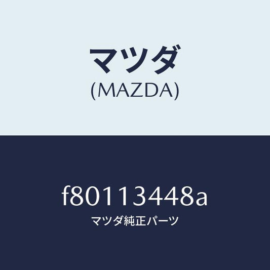マツダ（MAZDA）インシユレーター/マツダ純正部品/ボンゴ/エアクリーナー/F80113448A(F801-13-448A)