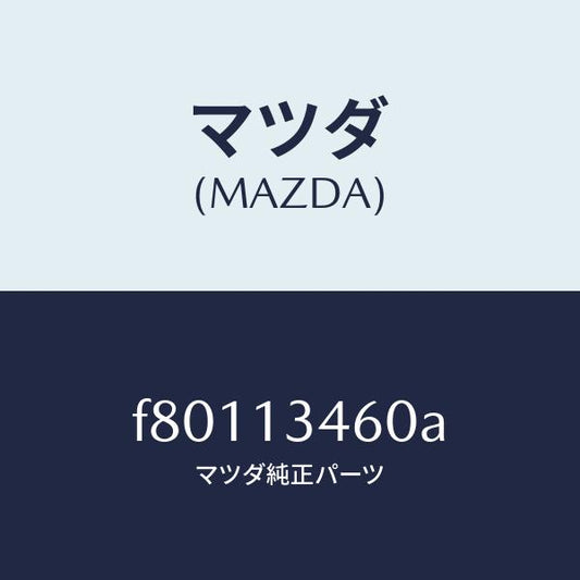 マツダ（MAZDA）ガスケツト エグゾーストマニ./マツダ純正部品/ボンゴ/エアクリーナー/F80113460A(F801-13-460A)