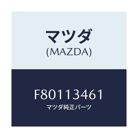マツダ(MAZDA) GASKETEXHMANIF/ボンゴ/エアクリーナー/マツダ純正部品/F80113461(F801-13-461)