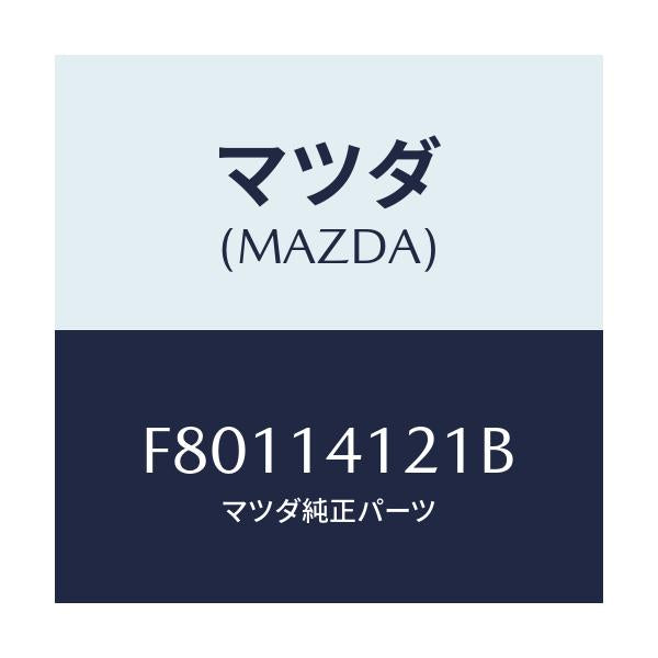 マツダ(MAZDA) カバー オイルポンプ/ボンゴ/オイルエレメント/マツダ純正部品/F80114121B(F801-14-121B)