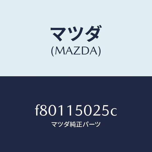 マツダ（MAZDA）FANCPT/マツダ純正部品/ボンゴ/クーリングシステム/F80115025C(F801-15-025C)