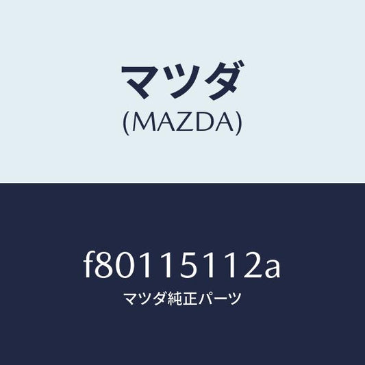 マツダ（MAZDA）シヤフトウオーターポンプ/マツダ純正部品/ボンゴ/クーリングシステム/F80115112A(F801-15-112A)