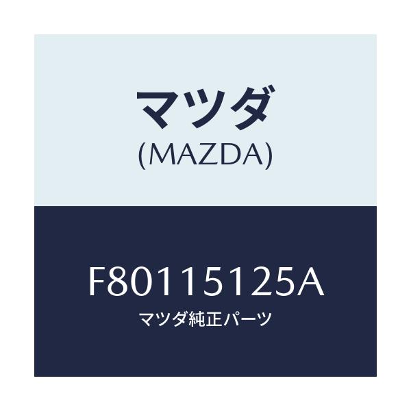 マツダ(MAZDA) プレート ウオーターバツフル/ボンゴ/クーリングシステム/マツダ純正部品/F80115125A(F801-15-125A)