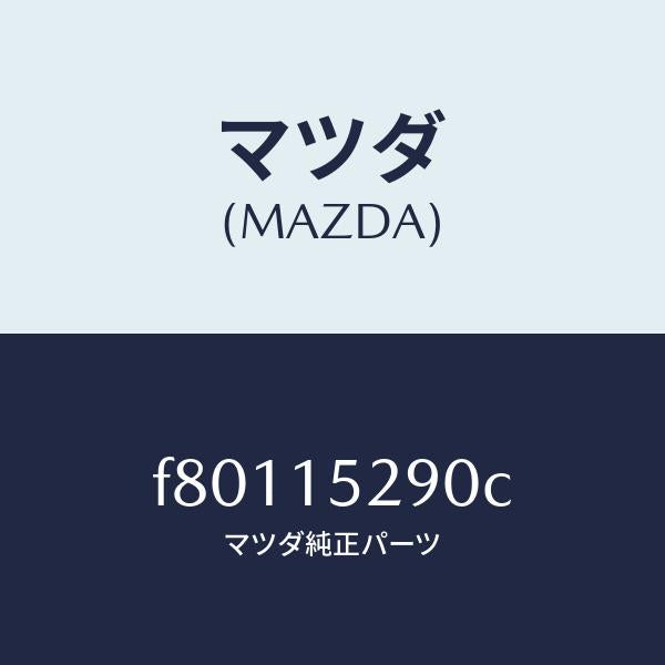 マツダ（MAZDA）パイプバイパス/マツダ純正部品/ボンゴ/クーリングシステム/F80115290C(F801-15-290C)