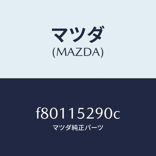 マツダ（MAZDA）パイプバイパス/マツダ純正部品/ボンゴ/クーリングシステム/F80115290C(F801-15-290C)