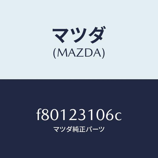 マツダ（MAZDA）メタルセツトコネクテイングロツド/マツダ純正部品/ボンゴ/F80123106C(F801-23-106C)