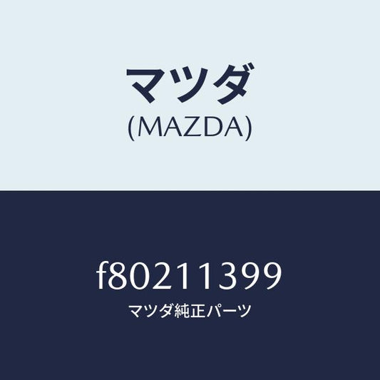 マツダ（MAZDA）シール オイル/マツダ純正部品/ボンゴ/シャフト/F80211399(F802-11-399)