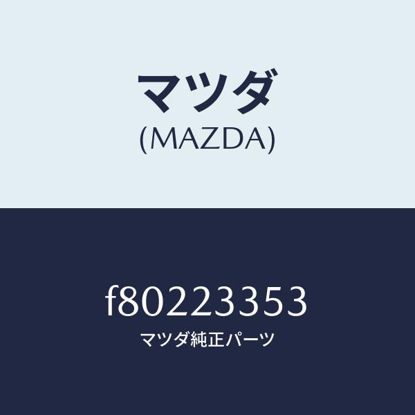 マツダ（MAZDA）ジエツトメーン1ST/マツダ純正部品/ボンゴ/F80223353(F802-23-353)