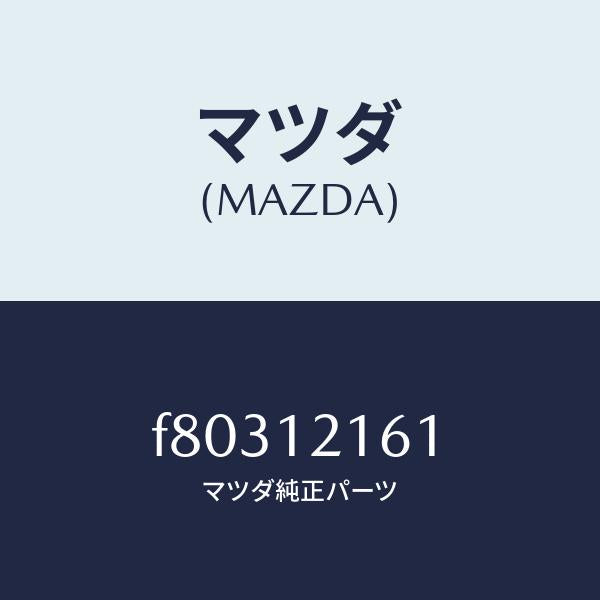 マツダ（MAZDA）シヤフトIN.サイドロツカーアーム/マツダ純正部品/ボンゴ/タイミングベルト/F80312161(F803-12-161)