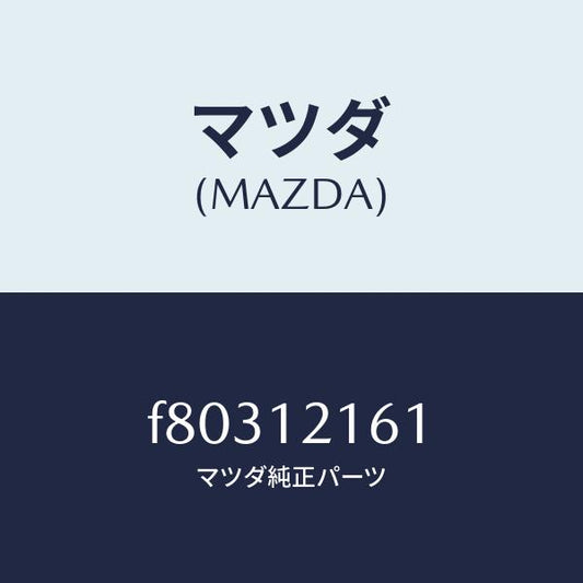 マツダ（MAZDA）シヤフトIN.サイドロツカーアーム/マツダ純正部品/ボンゴ/タイミングベルト/F80312161(F803-12-161)