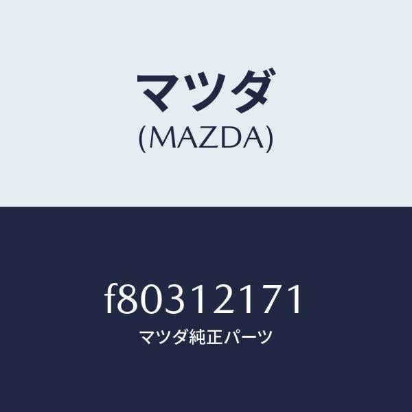 マツダ（MAZDA）シヤフトEX.サイドロツカーアーム/マツダ純正部品/ボンゴ/タイミングベルト/F80312171(F803-12-171)