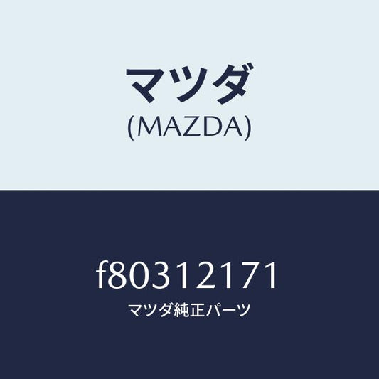 マツダ（MAZDA）シヤフトEX.サイドロツカーアーム/マツダ純正部品/ボンゴ/タイミングベルト/F80312171(F803-12-171)