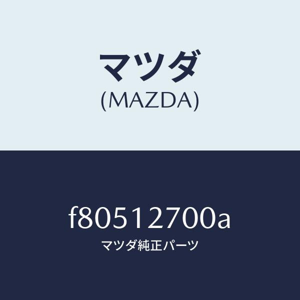 マツダ（MAZDA）テンシヨナータイミングベルト/マツダ純正部品/ボンゴ/タイミングベルト/F80512700A(F805-12-700A)