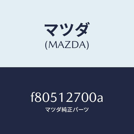 マツダ（MAZDA）テンシヨナータイミングベルト/マツダ純正部品/ボンゴ/タイミングベルト/F80512700A(F805-12-700A)