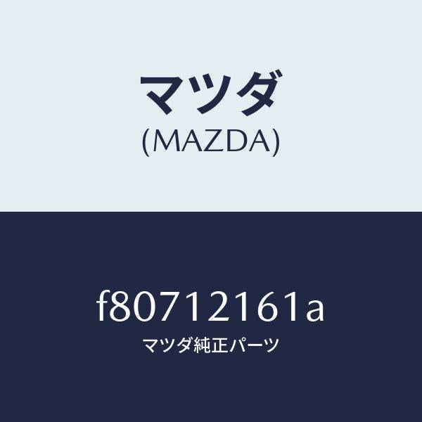 マツダ（MAZDA）シヤフトIN.サイドロツカーアーム/マツダ純正部品/ボンゴ/タイミングベルト/F80712161A(F807-12-161A)