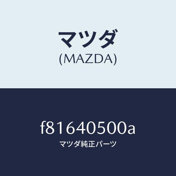 マツダ（MAZDA）パイプフロントエグゾースト/マツダ純正部品/ボンゴ/エグゾーストシステム/F81640500A(F816-40-500A)