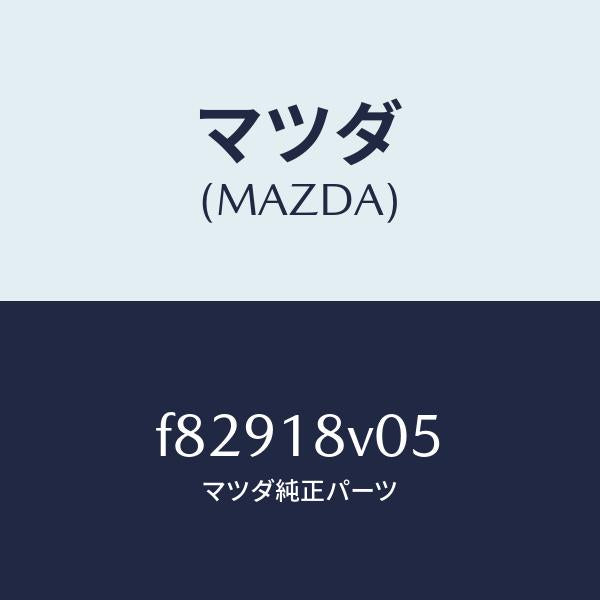 マツダ（MAZDA）ローター デイストリビユーター/マツダ純正部品/ボンゴ/エレクトリカル/F82918V05(F829-18-V05)