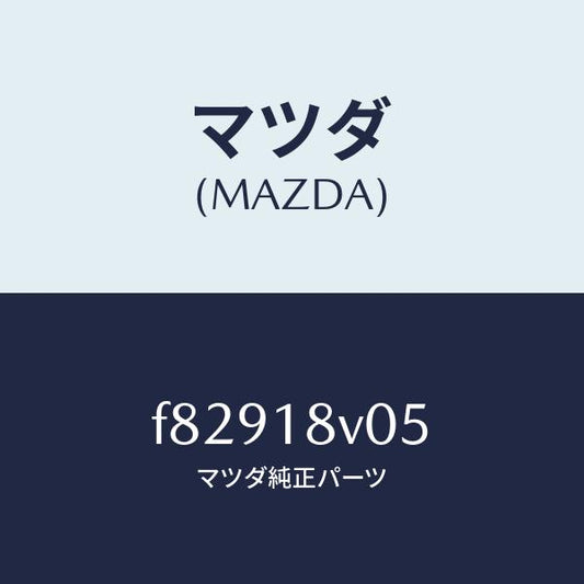 マツダ（MAZDA）ローター デイストリビユーター/マツダ純正部品/ボンゴ/エレクトリカル/F82918V05(F829-18-V05)