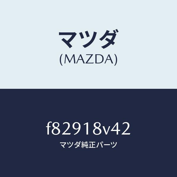 マツダ（MAZDA）スクリユーセツト/マツダ純正部品/ボンゴ/エレクトリカル/F82918V42(F829-18-V42)