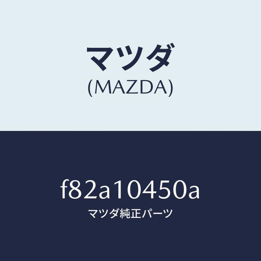 マツダ（MAZDA）ゲージ オイルレベル/マツダ純正部品/ボンゴ/シリンダー/F82A10450A(F82A-10-450A)