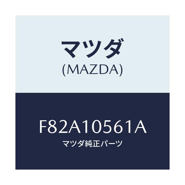 マツダ(MAZDA) ハンガー エンジン/ボンゴ/シリンダー/マツダ純正部品/F82A10561A(F82A-10-561A)