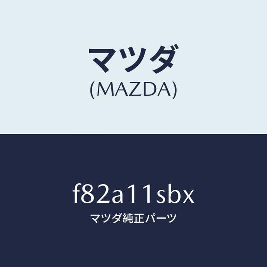 マツダ（MAZDA）ピストンセツト/マツダ純正部品/ボンゴ/シャフト/F82A11SBX(F82A-11-SBX)