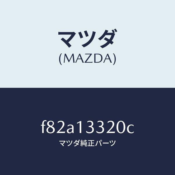 マツダ（MAZDA）クリーナーエアー/マツダ純正部品/ボンゴ/エアクリーナー/F82A13320C(F82A-13-320C)