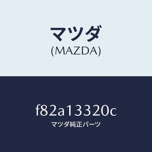 マツダ（MAZDA）クリーナーエアー/マツダ純正部品/ボンゴ/エアクリーナー/F82A13320C(F82A-13-320C)