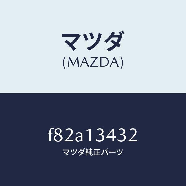 マツダ（MAZDA）ホース フユーエル/マツダ純正部品/ボンゴ/エアクリーナー/F82A13432(F82A-13-432)