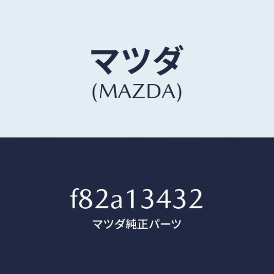 マツダ（MAZDA）ホース フユーエル/マツダ純正部品/ボンゴ/エアクリーナー/F82A13432(F82A-13-432)
