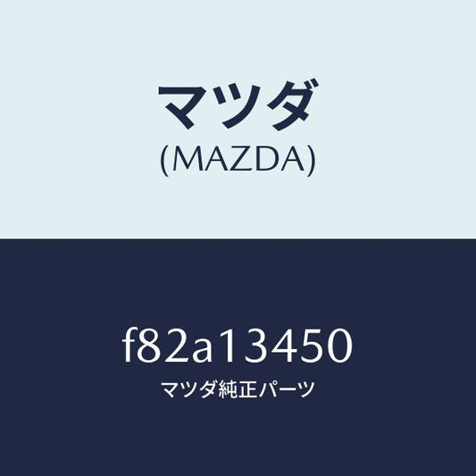 マツダ（MAZDA）マニホールドエグゾースト/マツダ純正部品/ボンゴ/エアクリーナー/F82A13450(F82A-13-450)