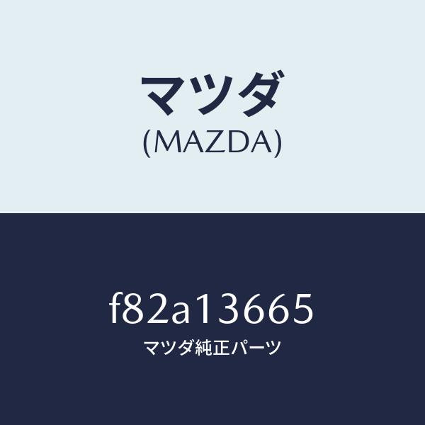 マツダ（MAZDA）ブラケツトアクセルワイヤー/マツダ純正部品/ボンゴ/エアクリーナー/F82A13665(F82A-13-665)