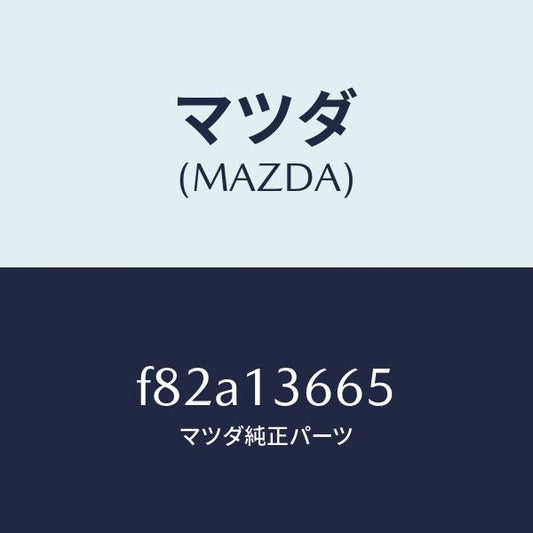 マツダ（MAZDA）ブラケツトアクセルワイヤー/マツダ純正部品/ボンゴ/エアクリーナー/F82A13665(F82A-13-665)