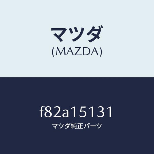 マツダ（MAZDA）プーリー/マツダ純正部品/ボンゴ/クーリングシステム/F82A15131(F82A-15-131)