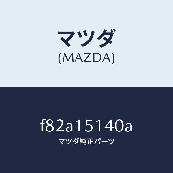 マツダ（MAZDA）フアン&フアンドライブ/マツダ純正部品/ボンゴ/クーリングシステム/F82A15140A(F82A-15-140A)