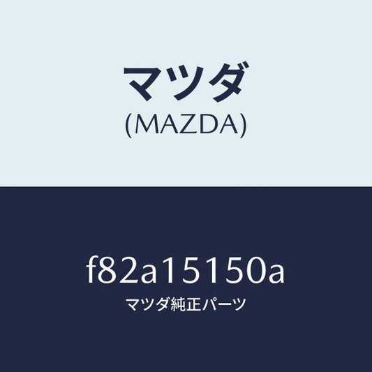 マツダ（MAZDA）フアンドライブ/マツダ純正部品/ボンゴ/クーリングシステム/F82A15150A(F82A-15-150A)