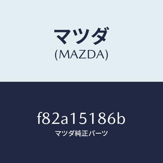 マツダ（MAZDA）ホースウオーター/マツダ純正部品/ボンゴ/クーリングシステム/F82A15186B(F82A-15-186B)