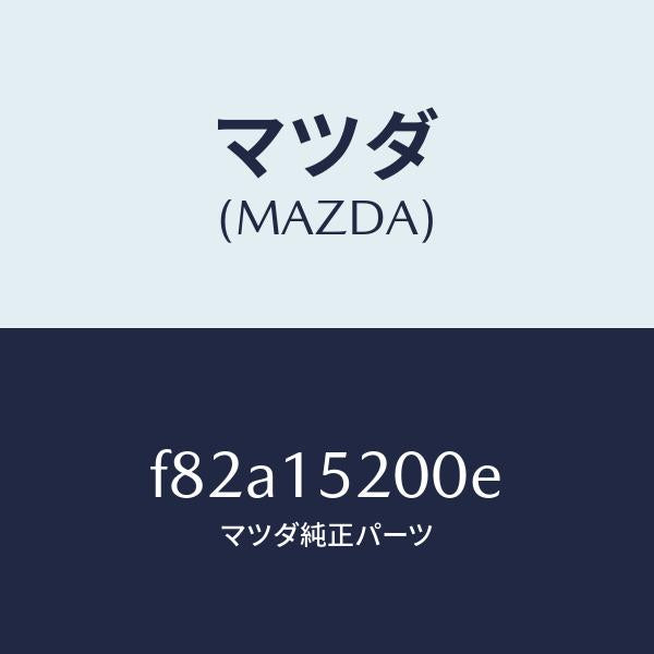 マツダ（MAZDA）ラジエーター/マツダ純正部品/ボンゴ/クーリングシステム/F82A15200E(F82A-15-200E)