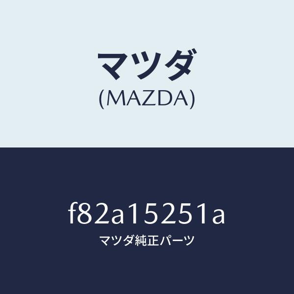 マツダ（MAZDA）ブラケツト(L)ラジエター/マツダ純正部品/ボンゴ/クーリングシステム/F82A15251A(F82A-15-251A)