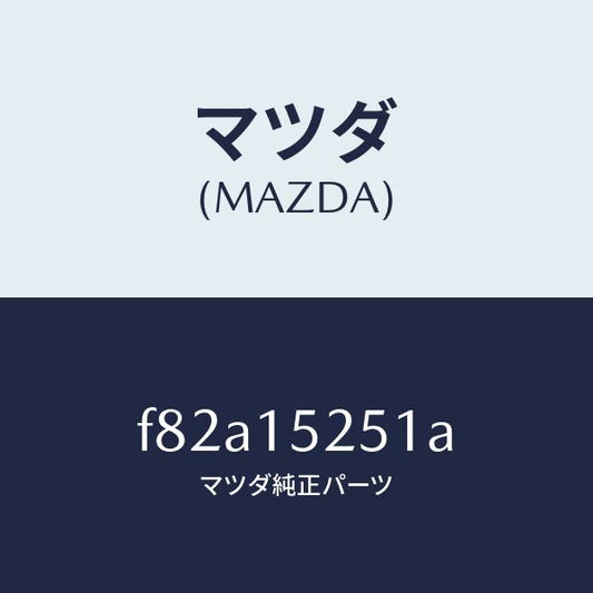 マツダ（MAZDA）ブラケツト(L)ラジエター/マツダ純正部品/ボンゴ/クーリングシステム/F82A15251A(F82A-15-251A)