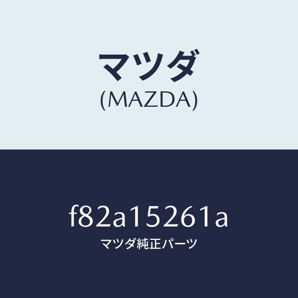 マツダ（MAZDA）ホースバイパス/マツダ純正部品/ボンゴ/クーリングシステム/F82A15261A(F82A-15-261A)