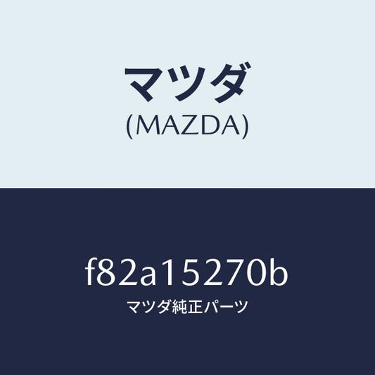 マツダ（MAZDA）パイプウオーターバイパス/マツダ純正部品/ボンゴ/クーリングシステム/F82A15270B(F82A-15-270B)