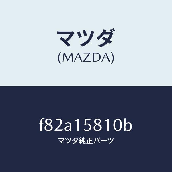 マツダ（MAZDA）ブラケツトコンプレツサー/マツダ純正部品/ボンゴ/クーリングシステム/F82A15810B(F82A-15-810B)