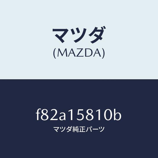 マツダ（MAZDA）ブラケツトコンプレツサー/マツダ純正部品/ボンゴ/クーリングシステム/F82A15810B(F82A-15-810B)