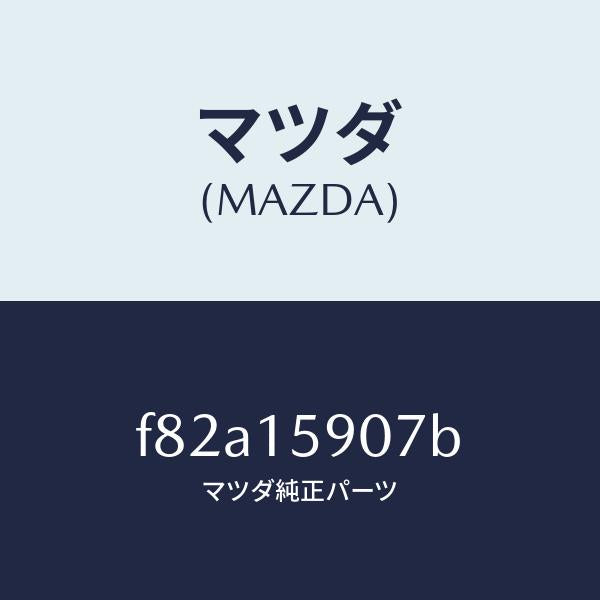 マツダ（MAZDA）Vベルトパワステ&エアコン/マツダ純正部品/ボンゴ/クーリングシステム/F82A15907B(F82A-15-907B)