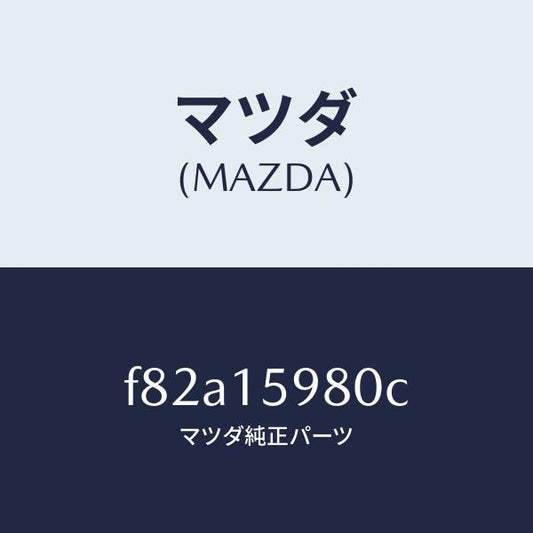 マツダ（MAZDA）テンシヨナーベルトV/マツダ純正部品/ボンゴ/クーリングシステム/F82A15980C(F82A-15-980C)